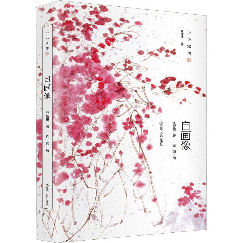 正版新书】自画像汪曾祺9787205088118