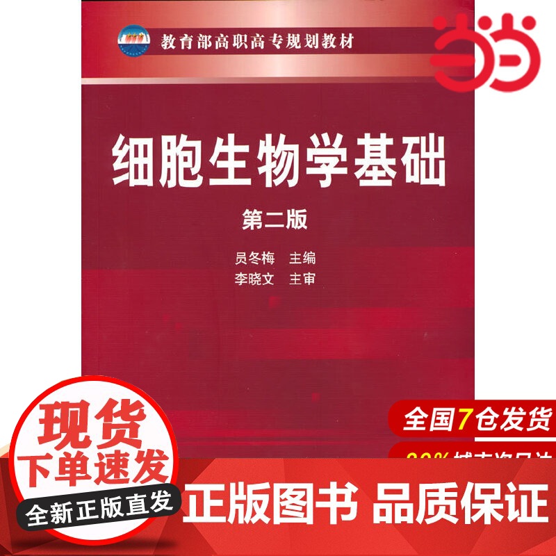 细胞生物学基础(员冬梅)(第二版).员冬梅9787122118639高清大图