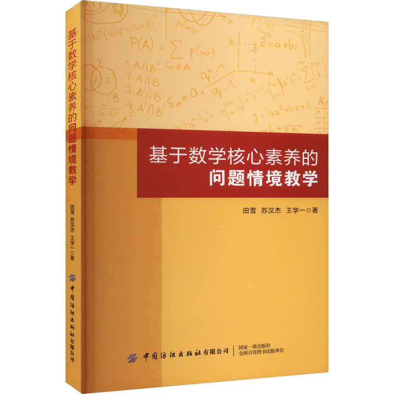【M】基于数学核心素养的问题情境教学-9787522905181