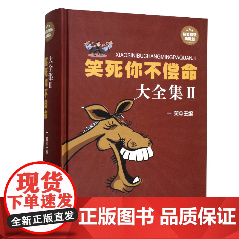 3册 笑死你不偿命大全集2+ 史上最强笑话王大全集+绝对笑话 书籍高清大图