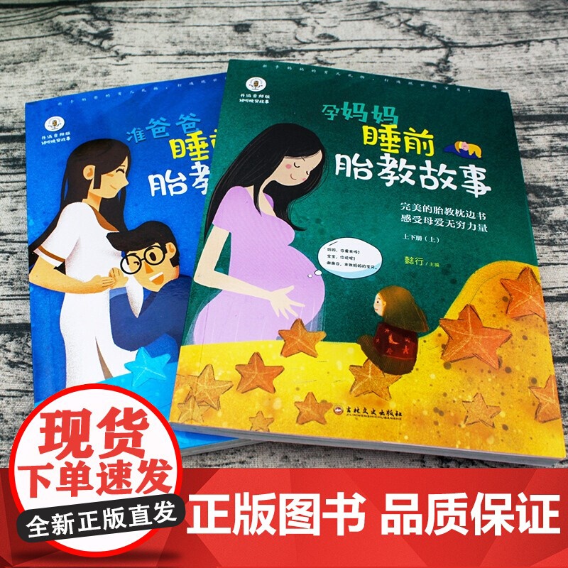 胎教故事书全套2册 孕妈妈准爸爸睡前胎教故事 2岁3岁宝宝故事书两岁早教读物孕期孕妇怀孕书籍宝妈必看1一2岁宝宝睡前故事高清大图