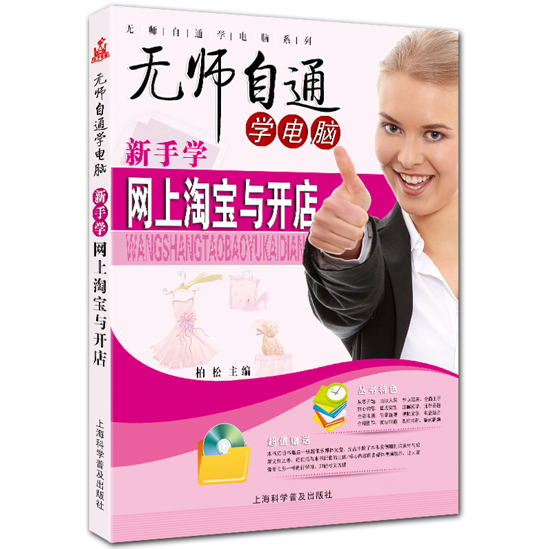 新手学网上与开店 无师自通学电脑系列 附DVD1张 柏松主编 上海科学普及出版社
