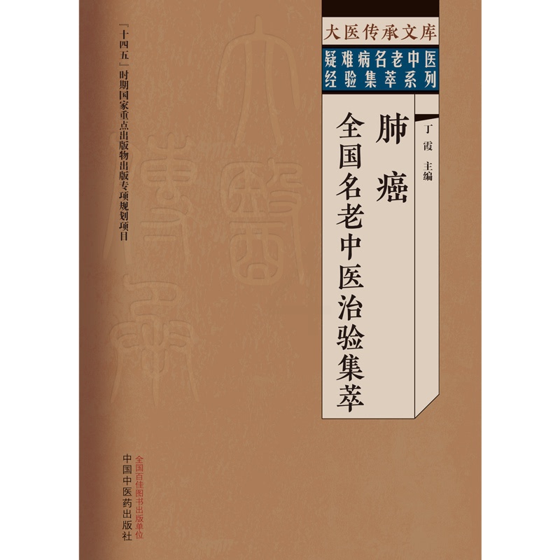 [正版]肺癌全国名老中医治验集萃 大医传承文库疑难病名老中医经验集萃系列 丁霞 主编 中国中医药出版社 9787513高清大图