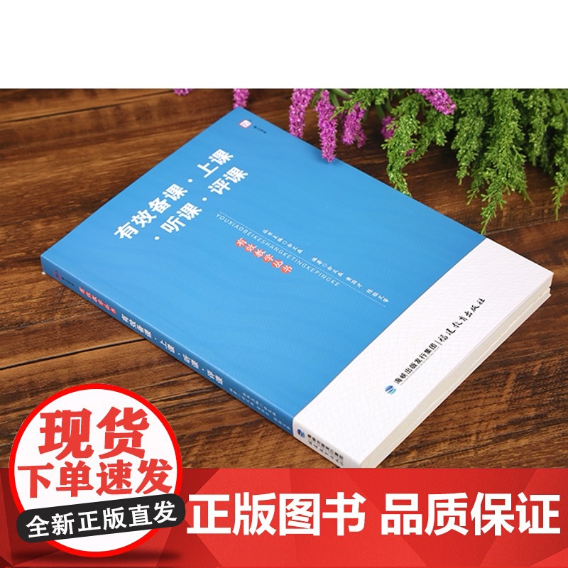 有效备课上课听课评课 新教师有效教学丛书 中小学教师进修培训书 教育理论教育实践余文森黄国才课题研究 提高教学有效性课题高清大图
