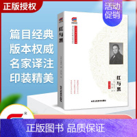 [正版]全译本红与黑书全集 司汤达原著 经典世界文学名著 外国文学长篇小说 初中生高中生课外阅读书籍