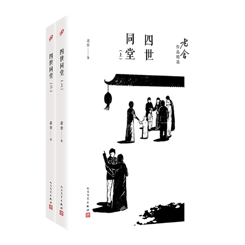 音像四世同堂(上下)/老舍作品精选老舍|责编:甘慧//邱小群