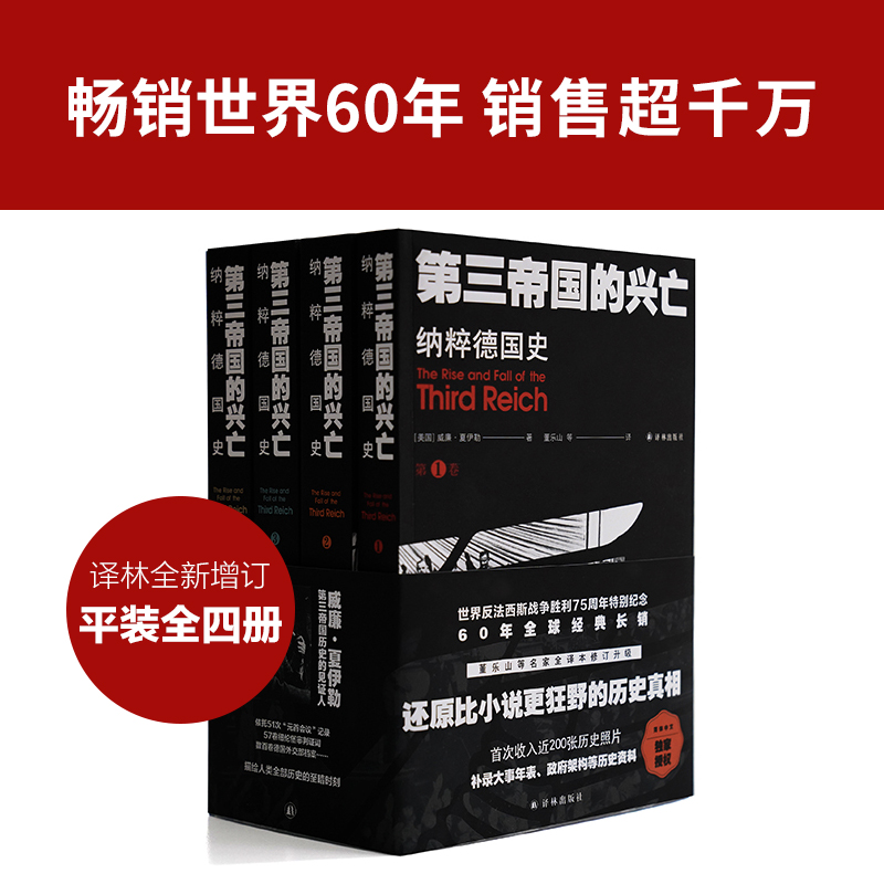 [正版]第三帝国的兴亡:纳粹德国史(平装全四卷 收录近200张历史照片 大事年表 纳粹德国政府架构)二战史欧洲史历史书高清大图