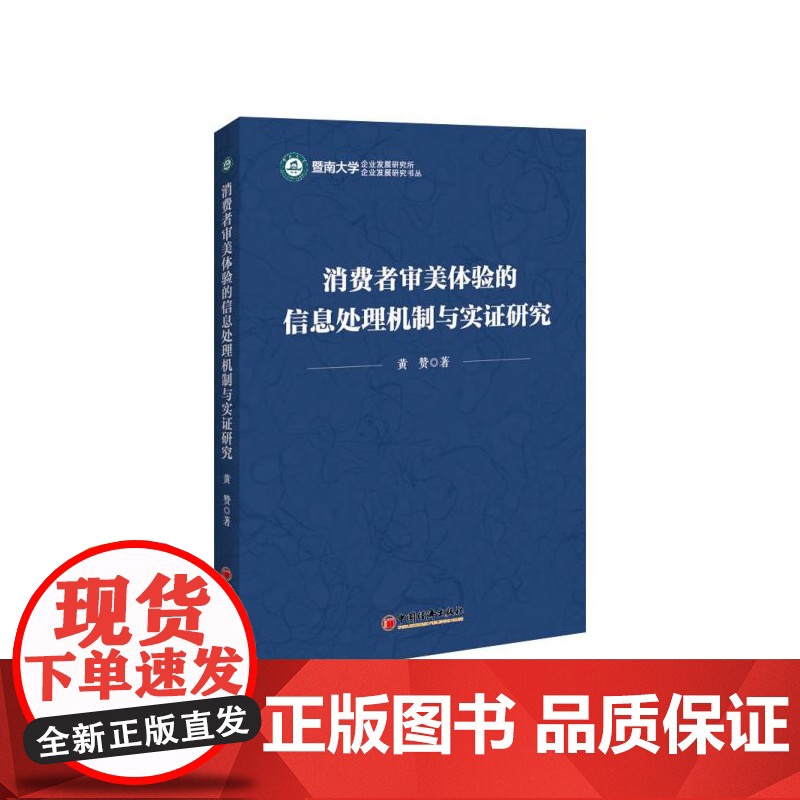 消费者审美体验的信息处理机制与实证研究/企业发展研究书丛高清大图
