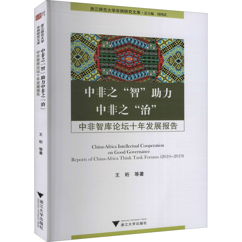 [M]中非之“智”助力中非之"治" 中非智库论坛十年发展报告 王珩 等 著 刘鸿武 编 -9787308205351高清大图