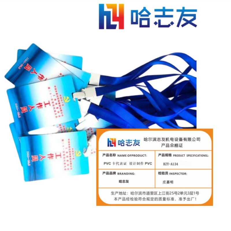 哈志友PVC卡代表证 设计制作PVC胸牌HZY-A134设计新颖,支持定制,高清印刷,优质材料高清大图