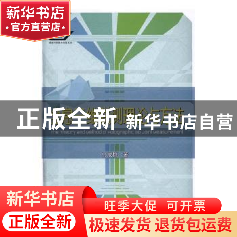 正版 全息三维联测理论与方法 付成群著 国防工业出版社 97871181高清大图
