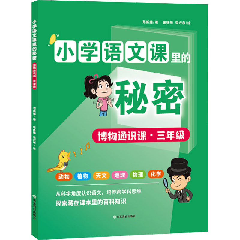 正版新书]博物通识课·3年级范新越9787570127528高清大图