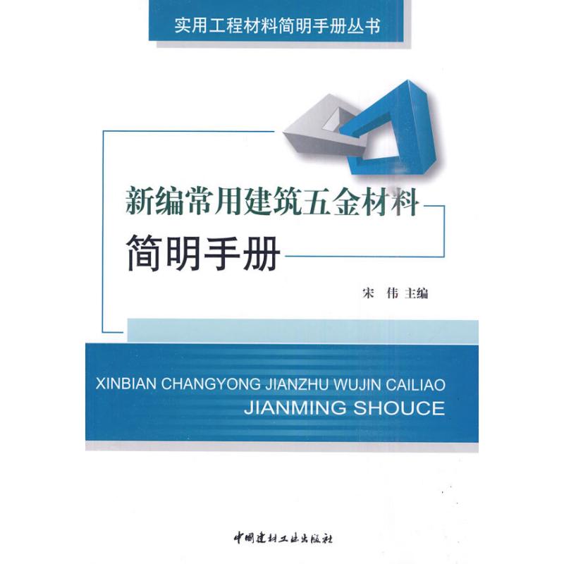 【M】新编常用建筑五金材料简明手册-9787802275508