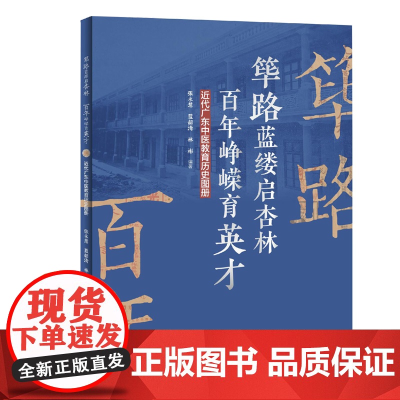 筚路蓝缕启杏林 百年峥嵘育英才:近代广东中医教育历史图册 讲述近代广东中医教育 众多首次公开的史料图片 出版社正品高清大图