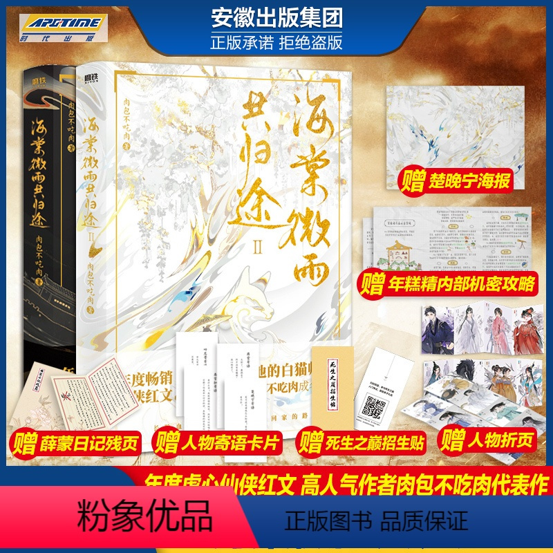 [正版]海棠微雨共归途书1+2 小说实体书 晚夜微雨问海棠 肉包不吃肉代表作原著二哈和他的白猫师尊 海棠未雨功归途问归