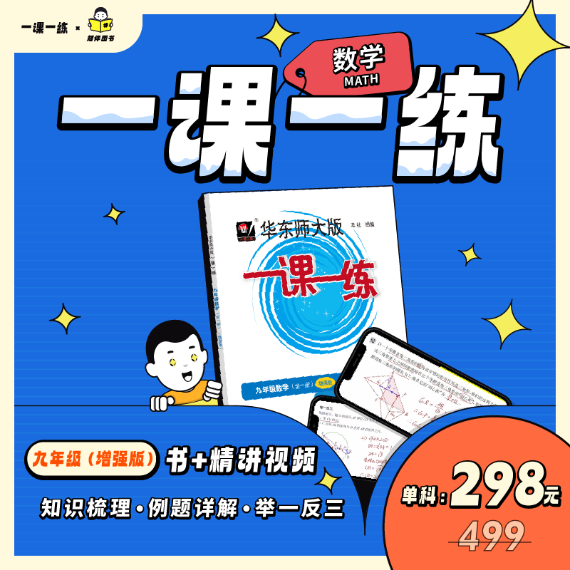 九年级 物理 精讲视频(单科) [正版]任选 知伴图书 华东师大版一课一练九年级上下增强版数学物理化学配套视频精讲视频课高清大图
