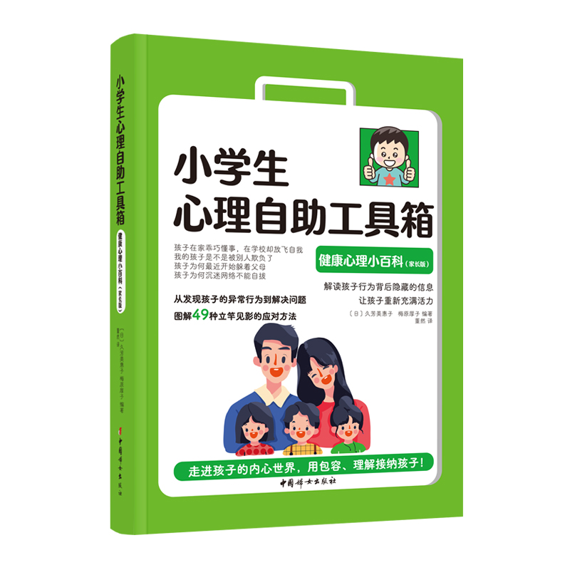 正版新书]小学生心理自助工具箱:健康心理小百科(家长版)[日高清大图