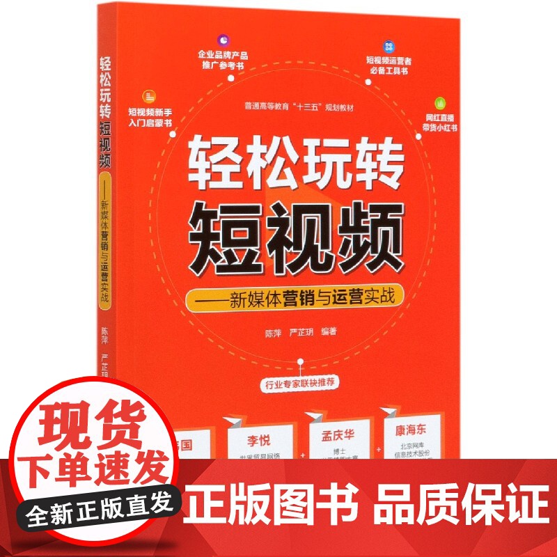 轻松玩转短视频--新媒体营销与运营实战