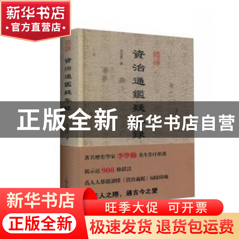 正版 资治通鉴疑年录 吴玉贵 著 上海古籍出版社 9787532593156