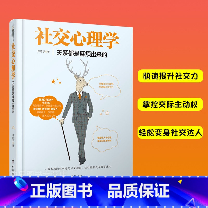 【正版】 社交心理学 关系都是麻烦出来的 别输在不会表达上 与人说话技巧的书 心理学社交礼仪人际交往职场销售谈判技