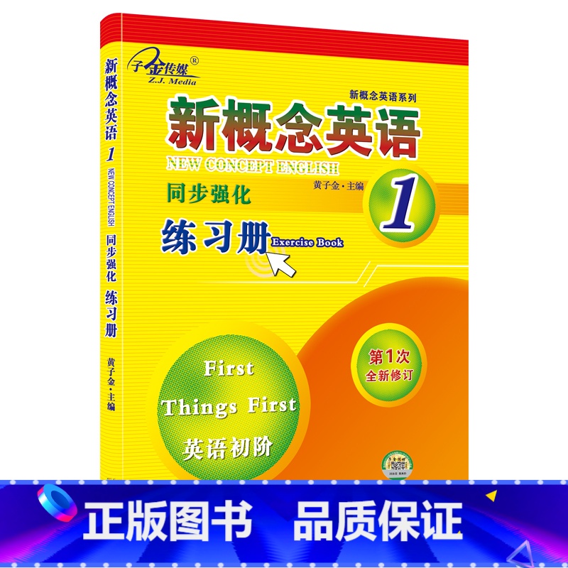 新概念英语1同步强化练习册 【正版】任选子金 新概念英语1及英语系列练习丛书 英语阅读强化阶梯训练英语句子成分分析英语语