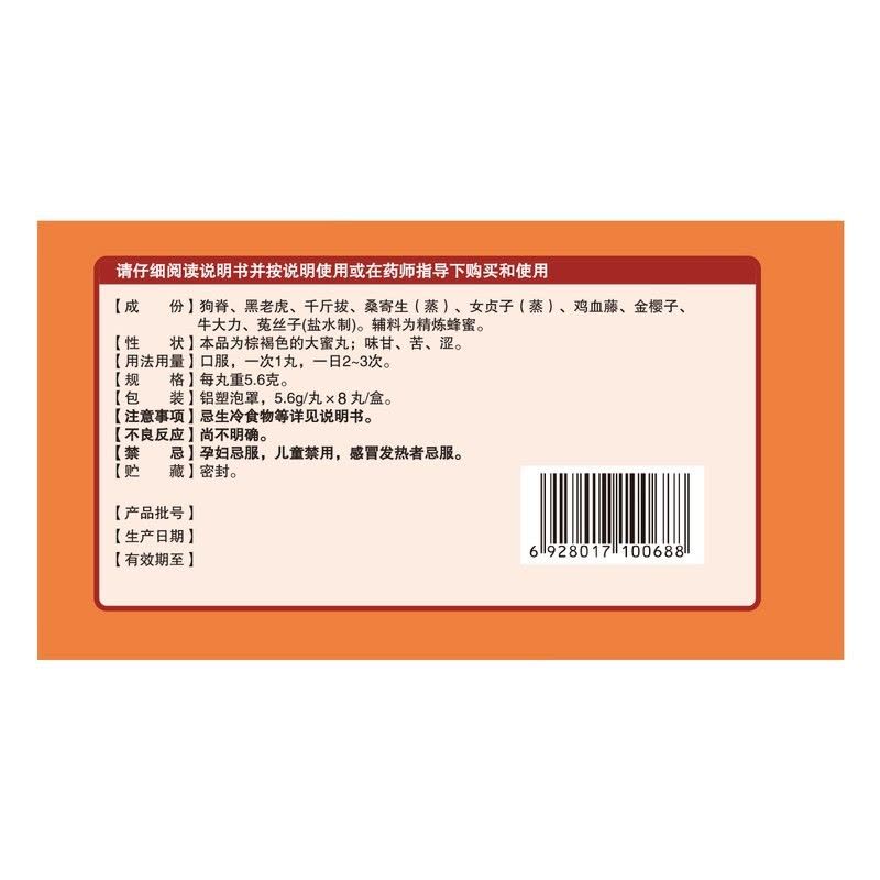 健之佳 壮腰健身丸 5.6g/丸*8丸/盒壮腰健肾养血 祛风湿肾亏腰痛膝软无力图片