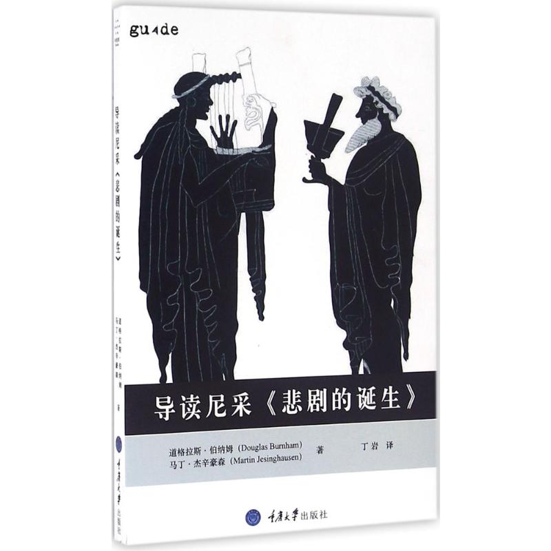 导读尼采《悲剧的诞生》高清大图