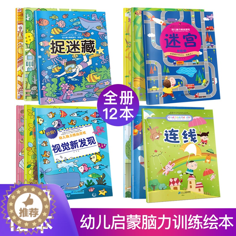 [醉染正版]全4套 全册12本 益智图画捉迷藏专注力训练迷宫书儿童早教益智线索大追踪幼儿全脑左右脑开发逻辑思维训练3-5
