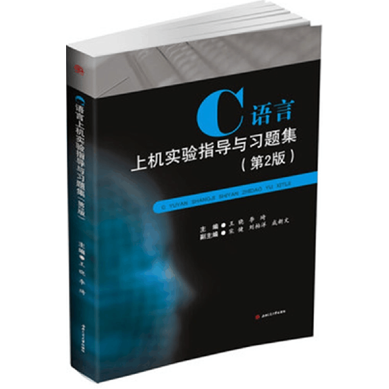 正版新书]C语言上机实验指导与习题集王晓 李琦9787564352561图片