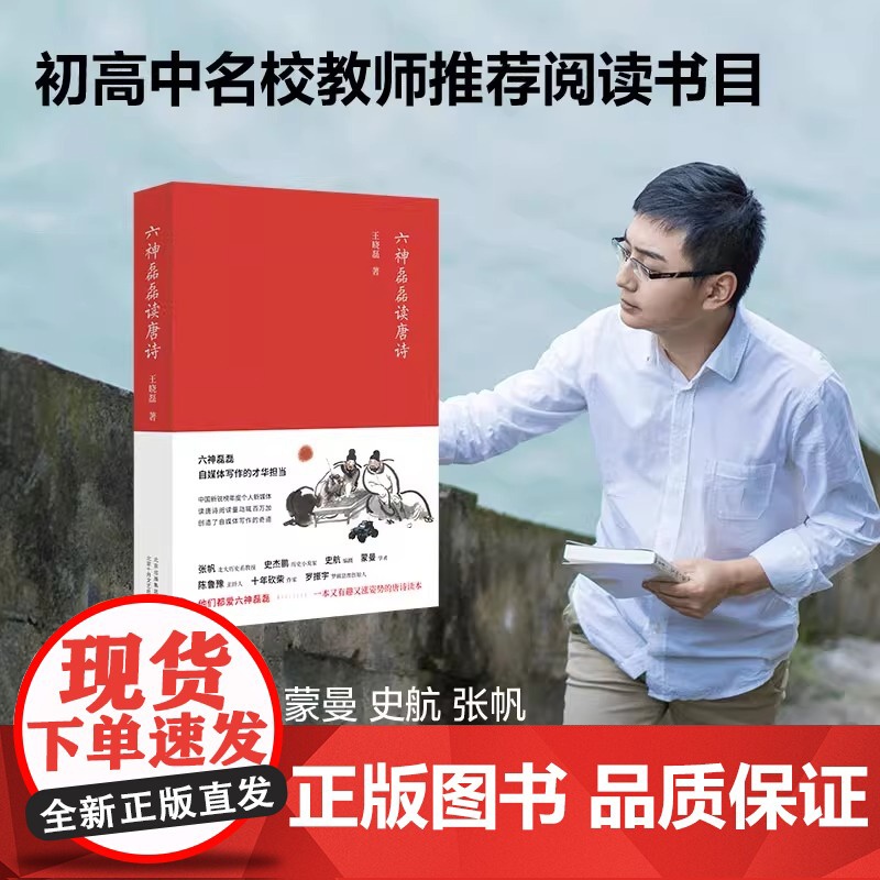 六神磊磊读唐诗 2017年版 六神磊磊经久不衰的唐诗读本 马伯庸 罗振宇 陈鲁豫 蒙曼 张帆等 诚挚 正版书籍高清大图