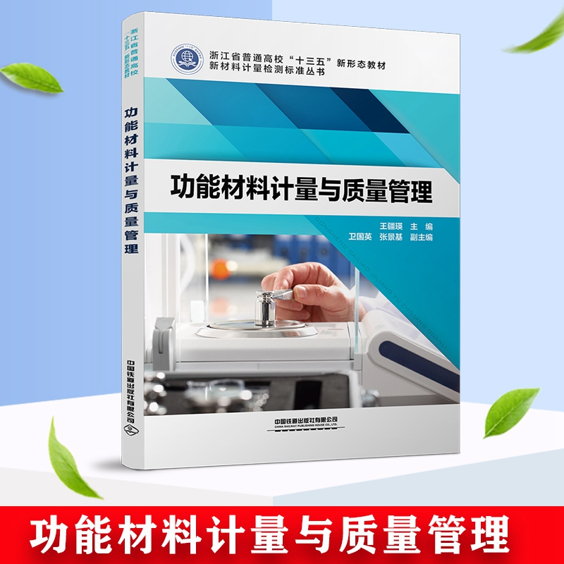 [正版] 功能材料计量与质量管理 9787113273583 新材料计量检测标准丛书 中国铁道出版社有限公司