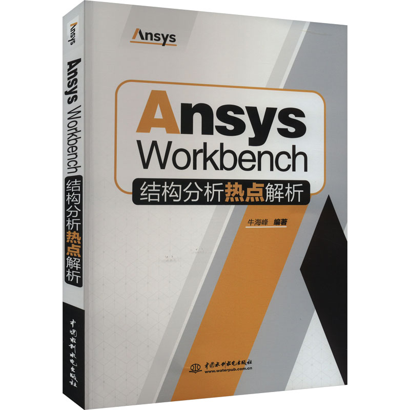 [M]Ansys Workbench结构分析热点解析-9787522617602高清大图