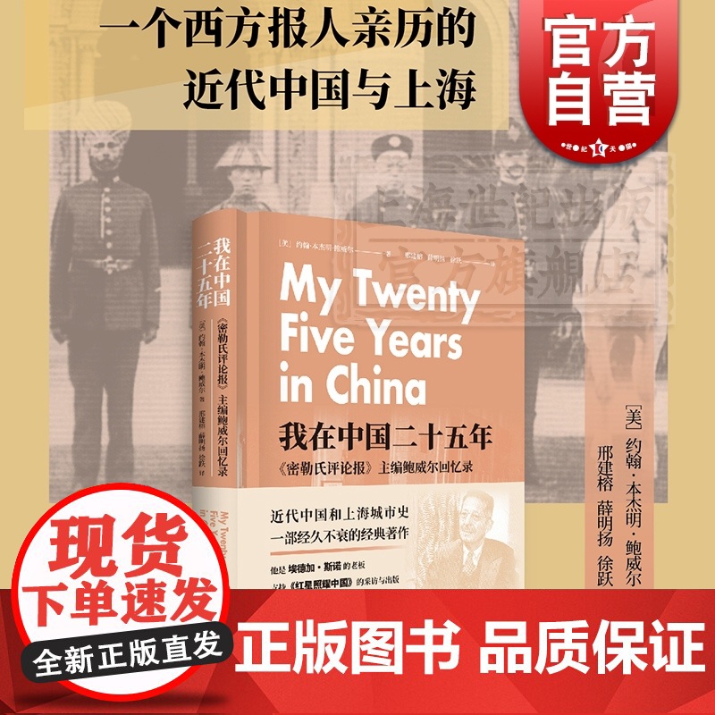 我在中国二十五年密勒氏评论报主编鲍威尔回忆录 上海书店出版社高清大图