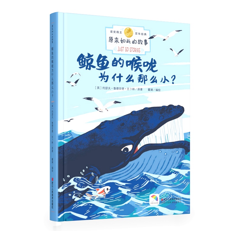 [正版]原来如此的故事 鲸鱼的喉咙为什么那么小 诺贝尔奖得主百年经典 3-6-10岁儿童小学生课外阅读绘本亲子童话睡前高清大图