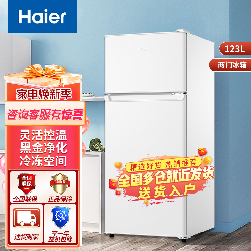 Haier海尔电冰箱123升家用小型 迷你宿舍租房 节能省电两门冰箱 超薄办公室 双门电冰箱