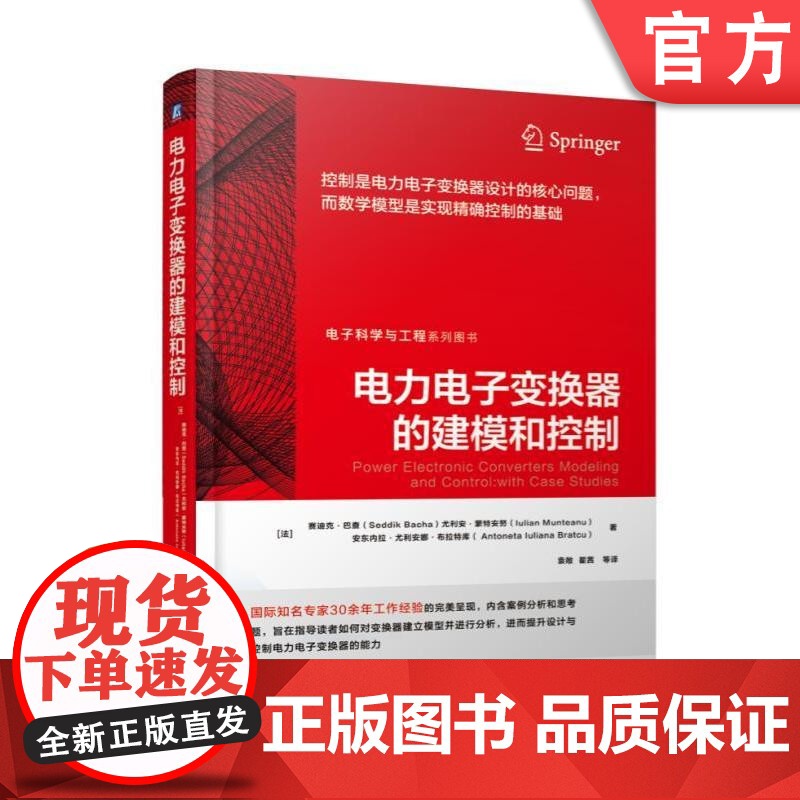 正版 电力电子变换器的建模和控制 塞迪克 巴扎 建模 仿真 控制需求分析 开关电源 确采样数据 比例谐振 设计方法高清大图