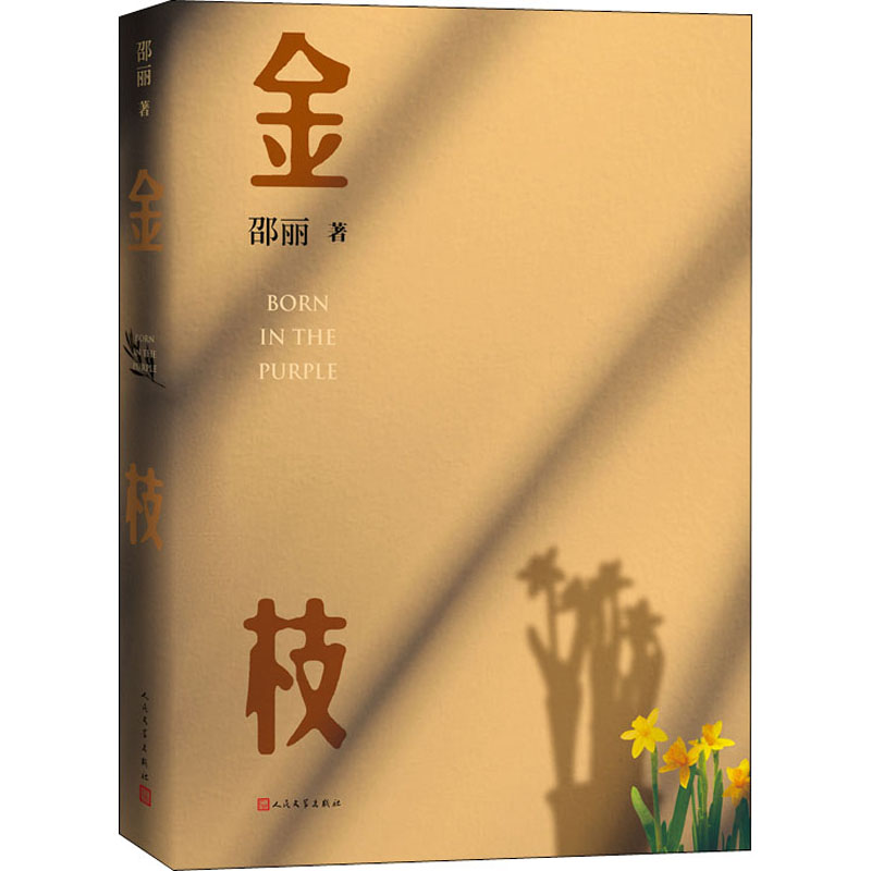 醉染图书金枝9787020167180