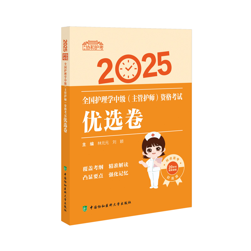 正版新书]全国护理学中级(主管护师)资格考试优选卷 2025林元元,高清大图