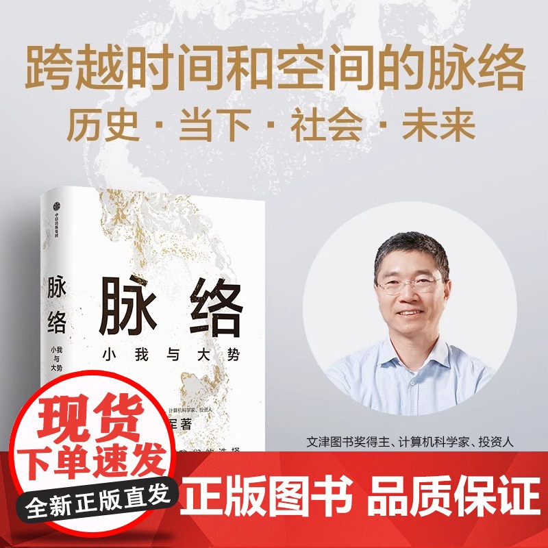 [央视网]脉络 小我与大势 从时间和空间的脉络中 看懂过去 看清当下 看见未来 境界卓越格局见识富足作者SS高清大图