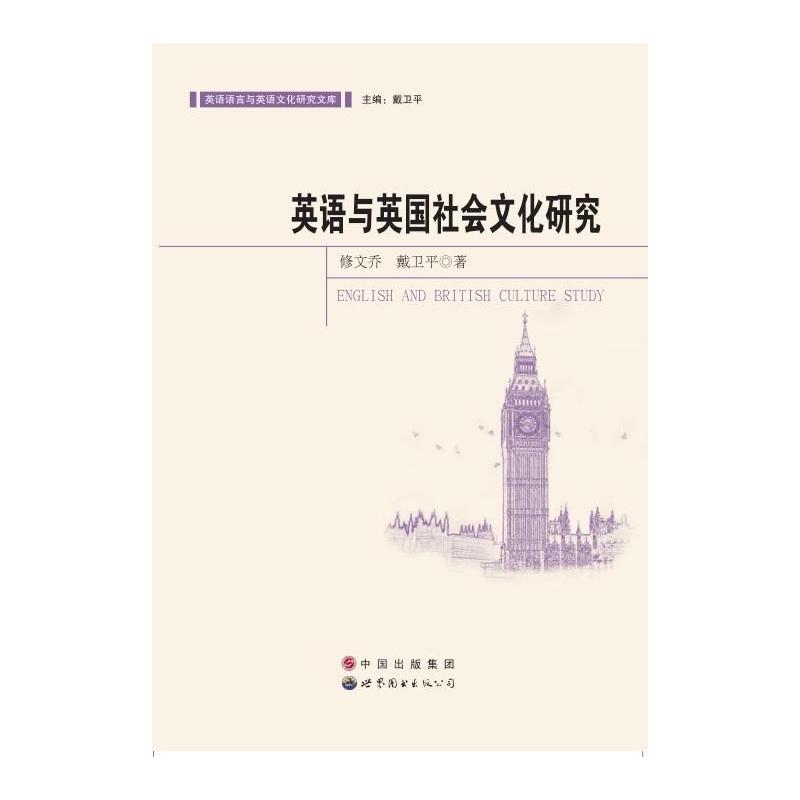 [正版]英语与英国社会文化研究修文乔书店文化世界图书出版广东有限公司书籍 读乐尔书