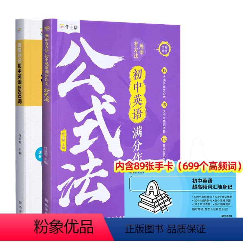 超高频词汇记忆手卡+初中英语满分作文公式法+脑图秒记2500词 初中通用 【正版】脑图秒记初中英语2500词专项训练语法
