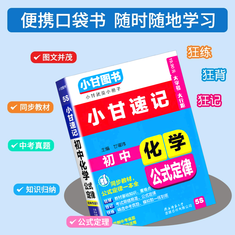 初中政治 初中通用 [正版]2024版小甘速记初中化学公式定律 七八九年级基础知识手册大全初中化学基础知识初一初二初三中高清大图