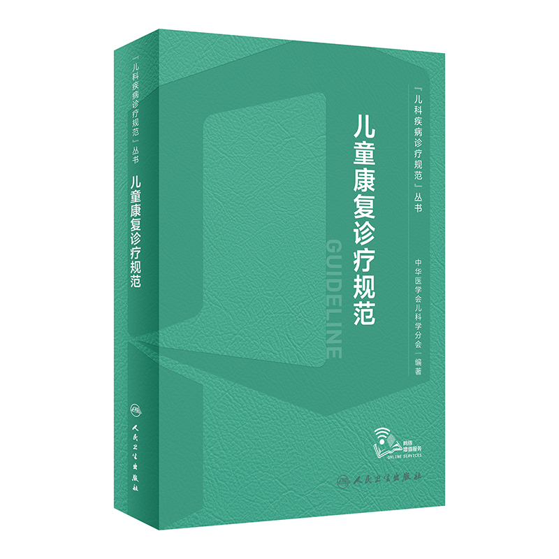 [正版]儿童康复诊疗规范 2023年临床指南评定治疗师抽动症智力运动语言发育障碍脑瘫实用保健学疾病人民卫生出版社小儿儿高清大图