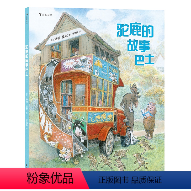 驼鹿的故事巴士 [正版]童书 驼鹿的故事巴士 英格莫尔大师田园风绘本经典 经典睡前故事暖心续作 睡前共读、幼小衔接儿童适