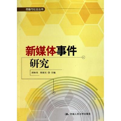 11新媒体事件研究/传播与社会丛书978730012109322