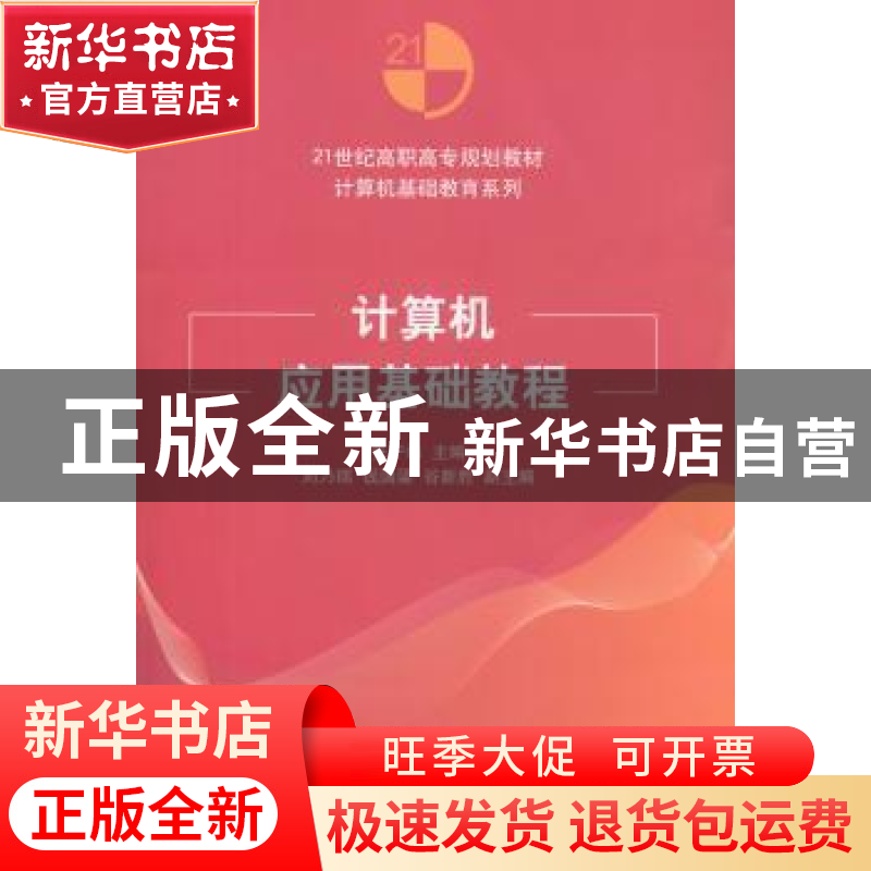 正版 计算机应用基础教程 张宁林主编 清华大学出版社 9787302409高清大图