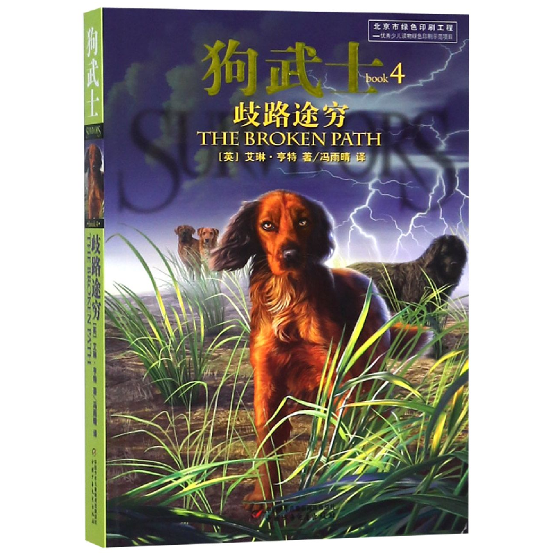 音像狗武士(4歧路途穷)(英)艾琳·亨特|译者:冯雨晴