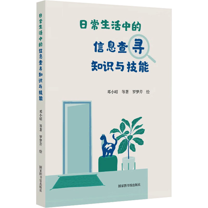正版新书】日常生活中的信息查寻知识与技能邓小昭,罗梦芹9787501
