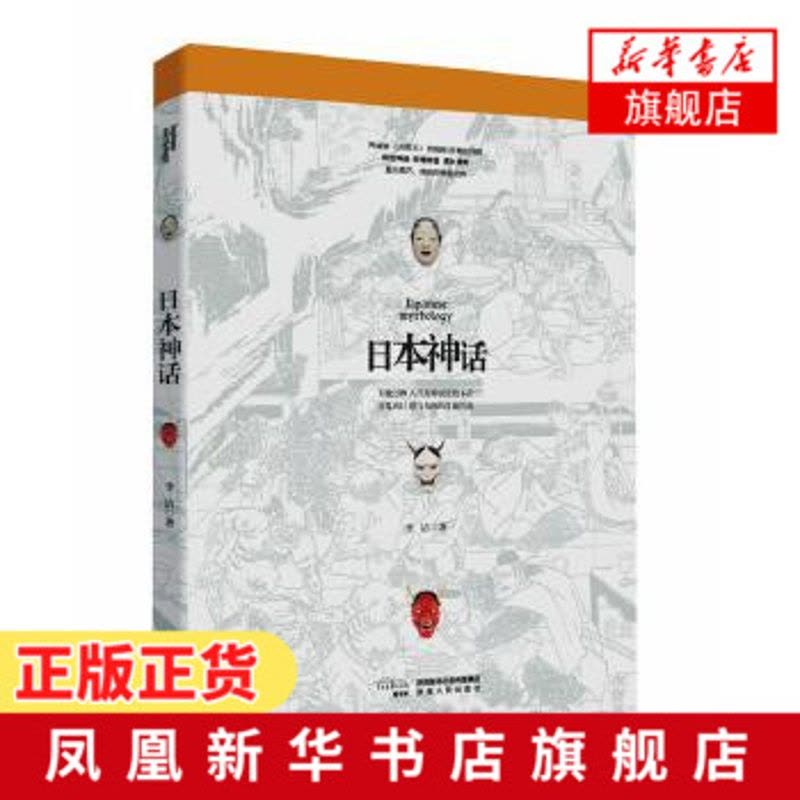 日本神话 李洁著 宫崎骏 犬夜叉阴阳师的奇幻世界 详解日本神话 八百万神灵百鬼夜行 饕书客 异域神话系列第四弹 民间文学图片