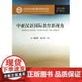 中亚汉语国际教育新视角（中亚汉语国际教育研究丛书究